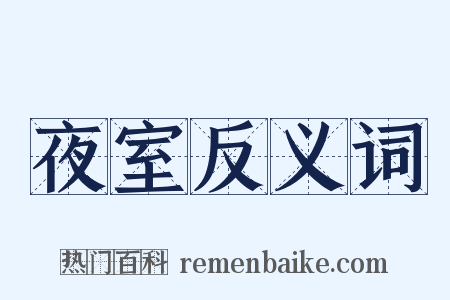 夜室反义词是什么意思的图片